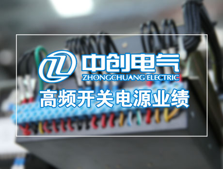 高频开关电源业绩——湘潭中创电气有限公司