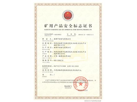 矿用一般型高压开关柜矿用产品安全标志证书