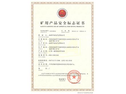 矿用一般型低压开关柜矿用产品安全标志证书