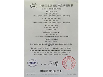 中国国家强制性产品认证证书-低压成套开关设备