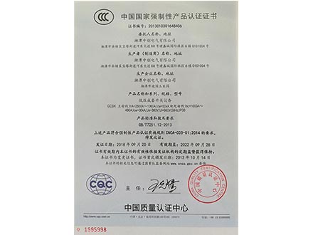 中国国家强制性产品认证证书-低压成套开关设备