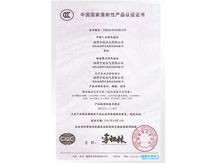 中国国家强制性产品认证证书-低压轴出式开关柜